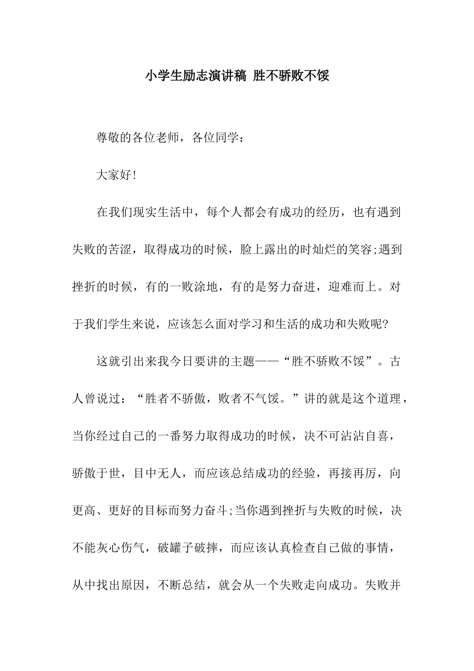 小学生励志演讲稿-胜不骄败不馁_第1页