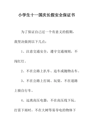 小学生十一国庆长假安全保证书