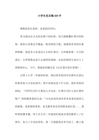 小学生发言稿400字
