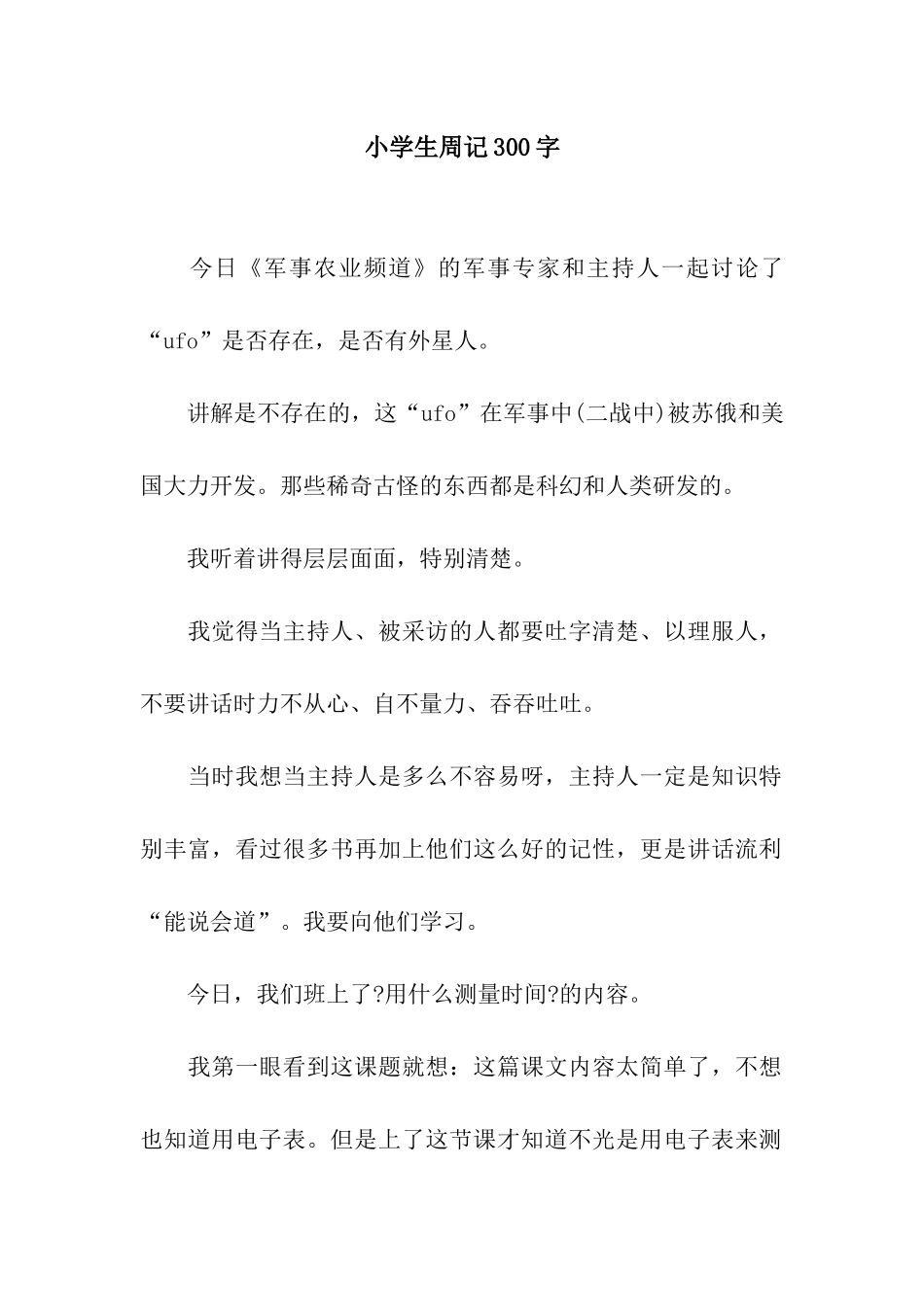 小学生周记300字_第1页