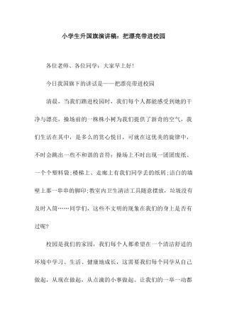 小学生升国旗演讲稿把美丽带进校园