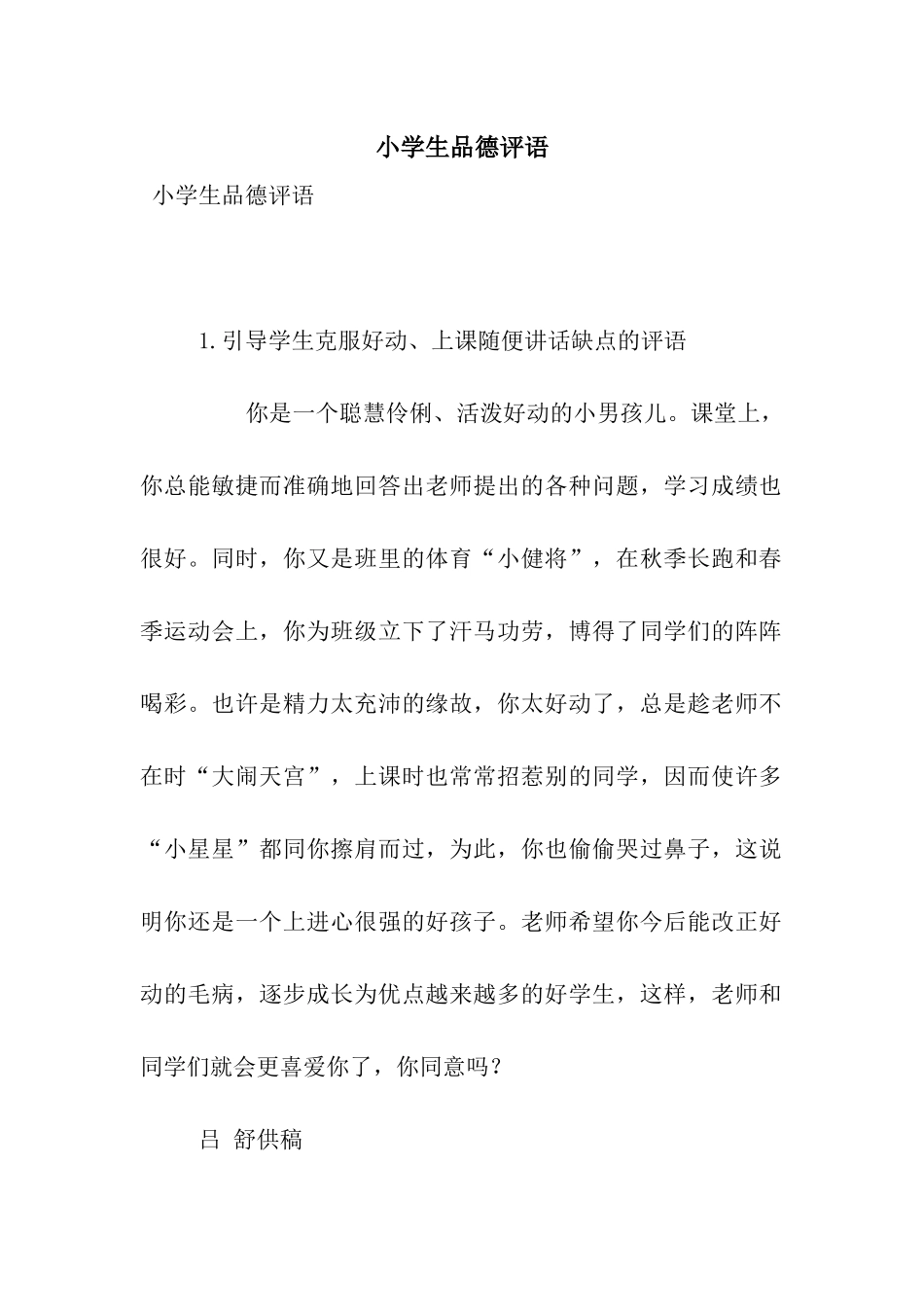 小学生品德评语_第1页