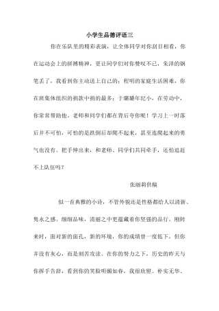 小学生品德评语三