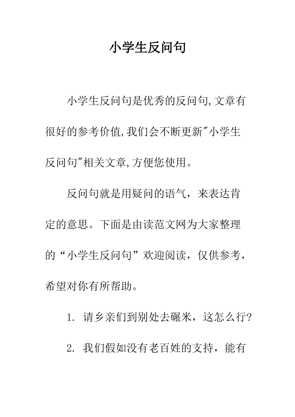 小学生反问句_第1页