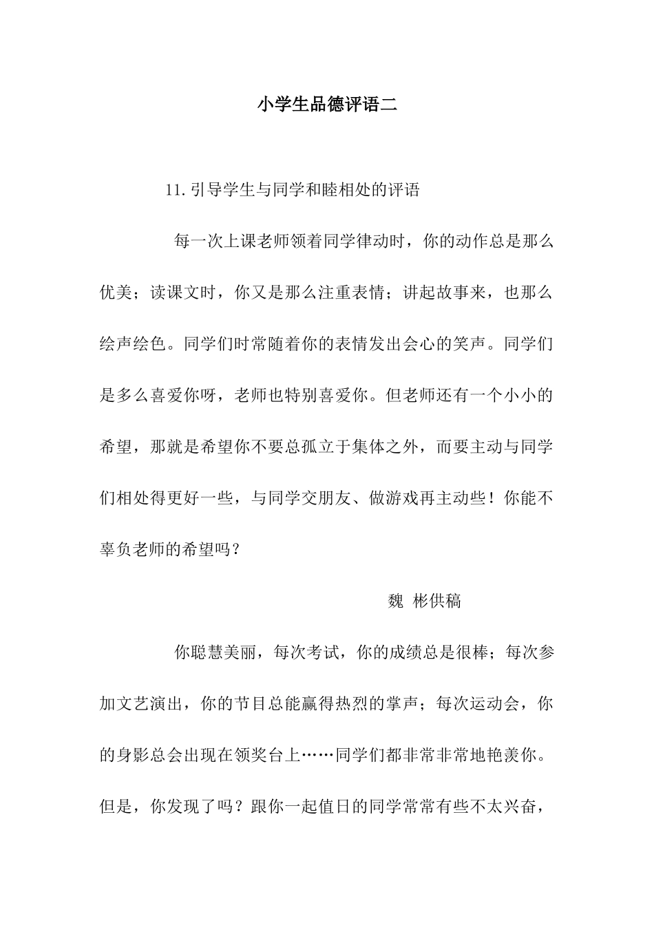 小学生品德评语二_第1页