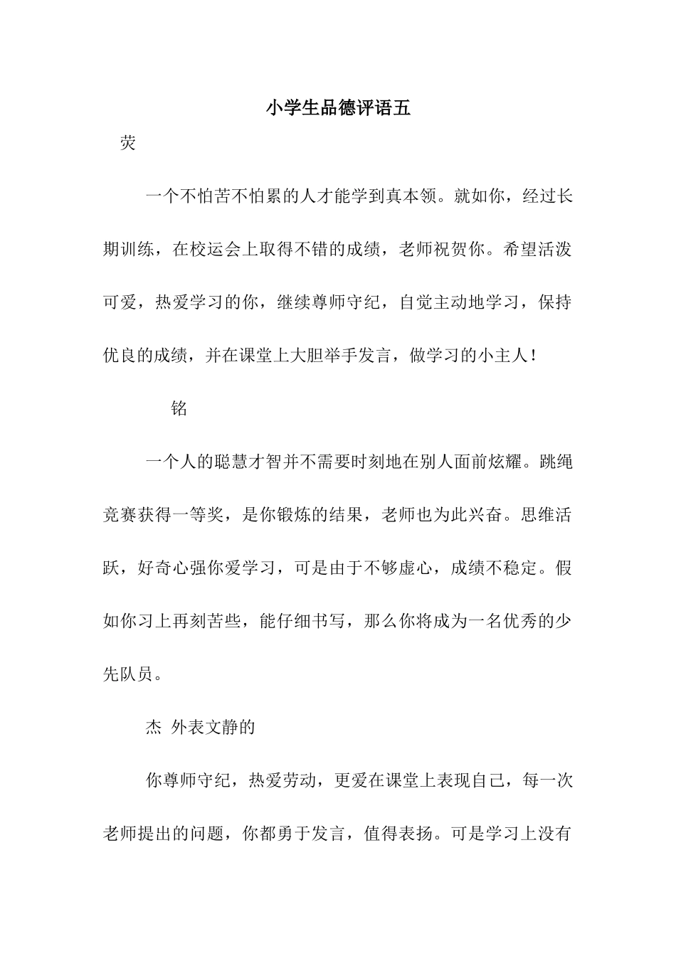 小学生品德评语五_第1页