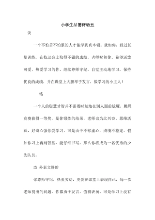 小学生品德评语五