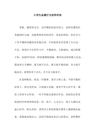 小学生品德行为教师评语