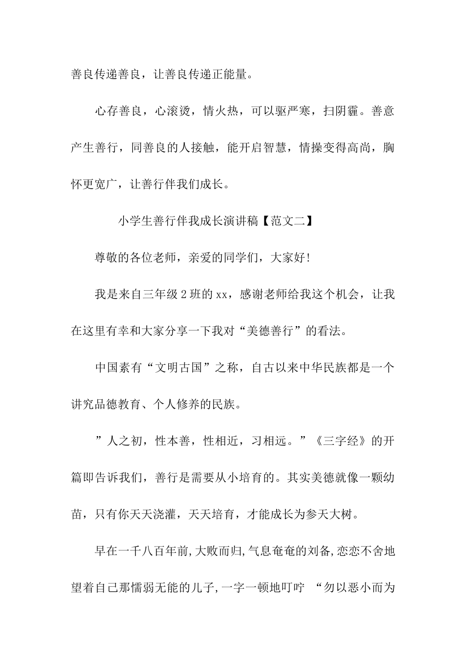 小学生善行伴我成长演讲稿范文_第3页