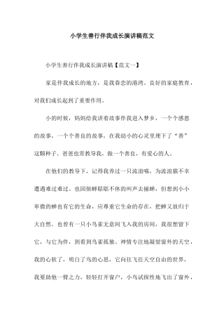 小学生善行伴我成长演讲稿范文