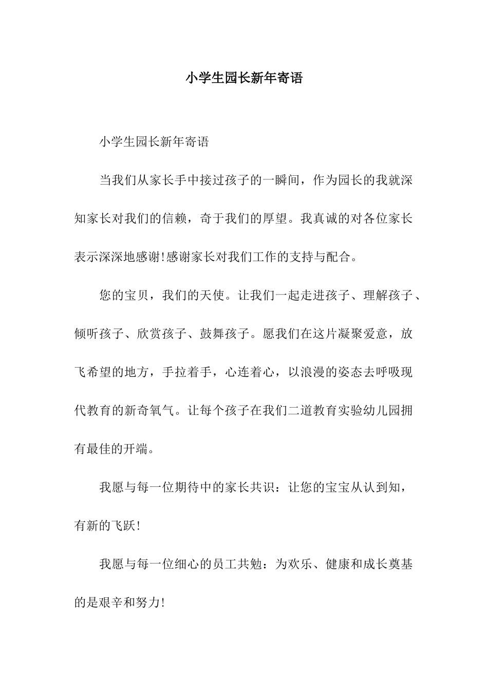 小学生园长新年寄语_第1页