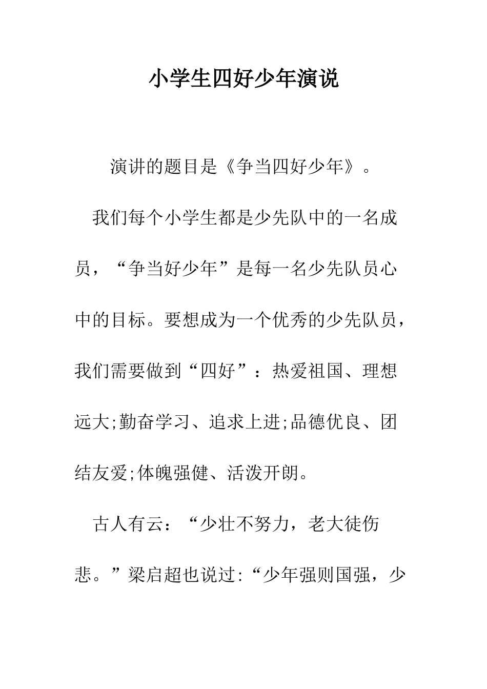 小学生四好少年演说_第1页