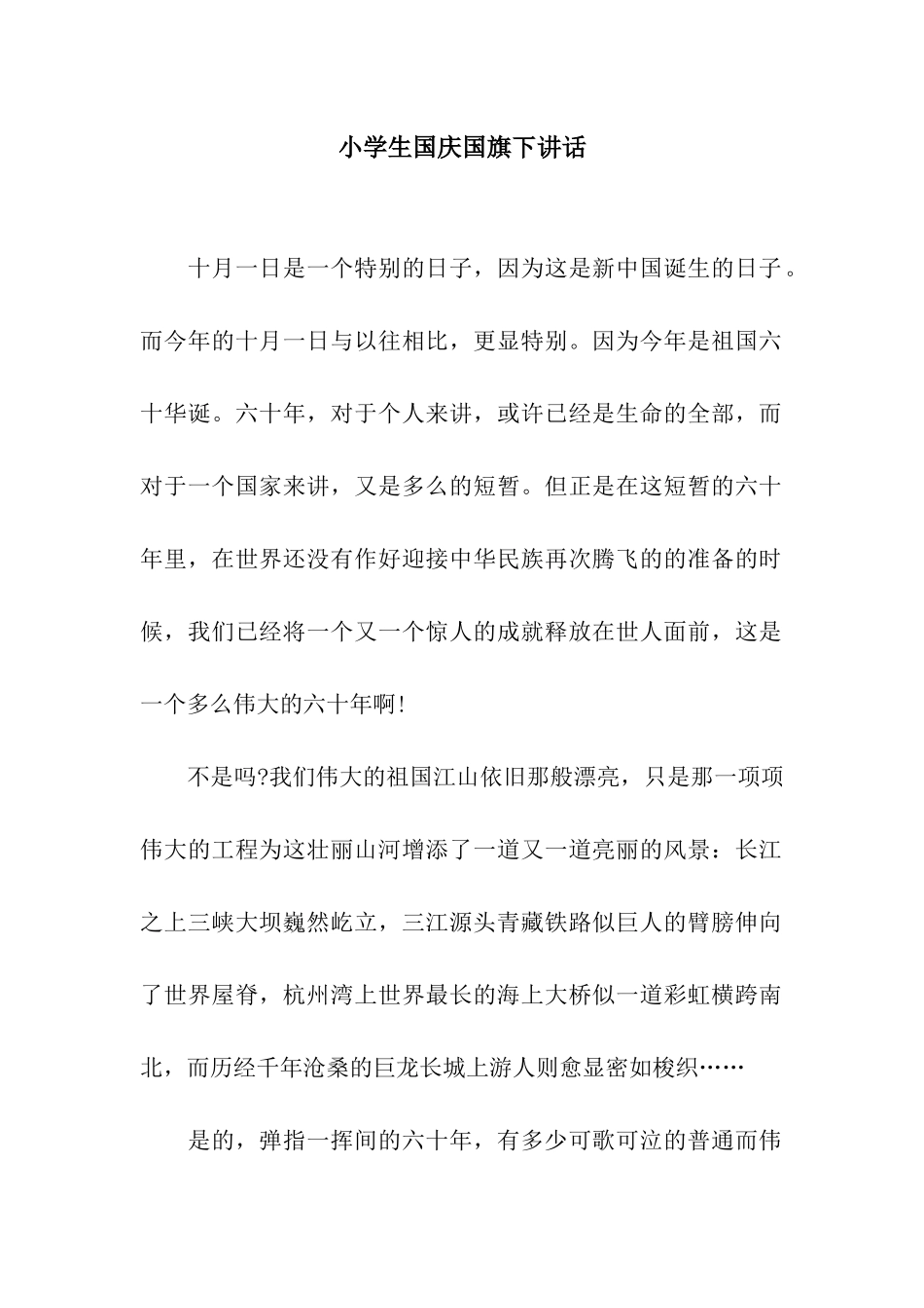 小学生国庆国旗下讲话_第1页