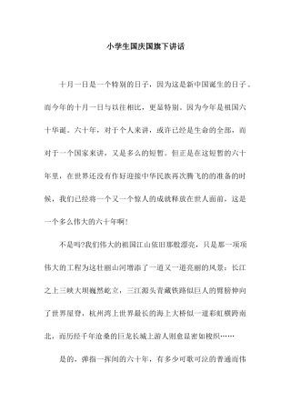 小学生国庆国旗下讲话