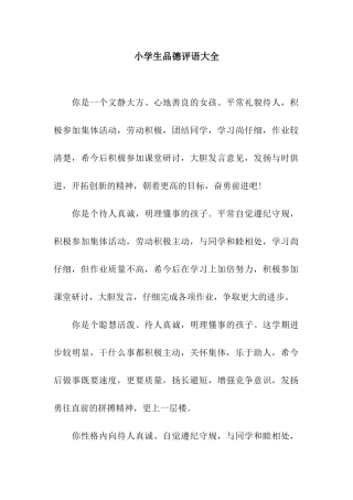 小学生品德评语大全