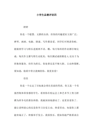 小学生品德评语四