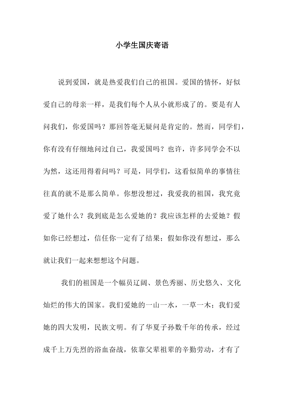 小学生国庆寄语_第1页