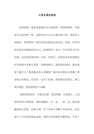 小学生国庆寄语