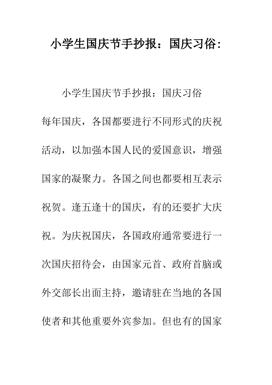 小学生国庆节手抄报国庆习俗-_第1页