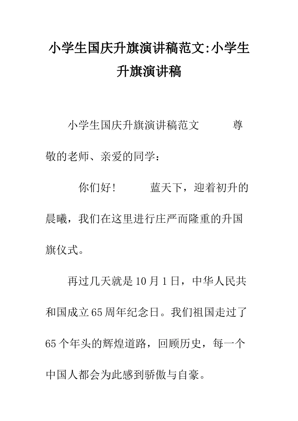 小学生国庆升旗演讲稿范文-小学生升旗演讲稿_第1页