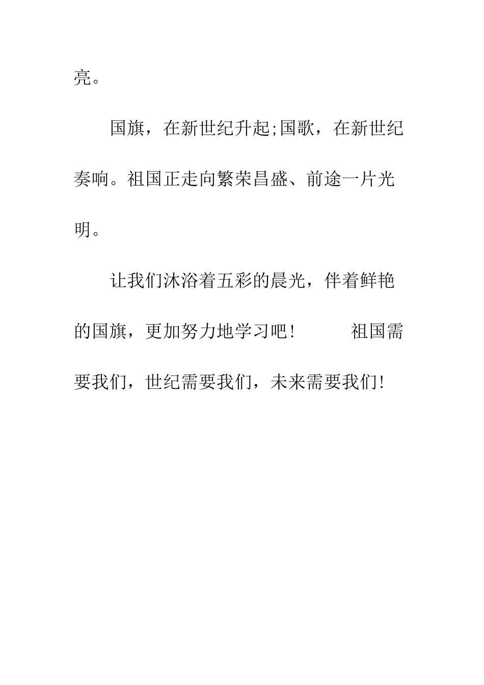 小学生国庆升旗演讲稿范文-小学生升旗演讲稿_第3页