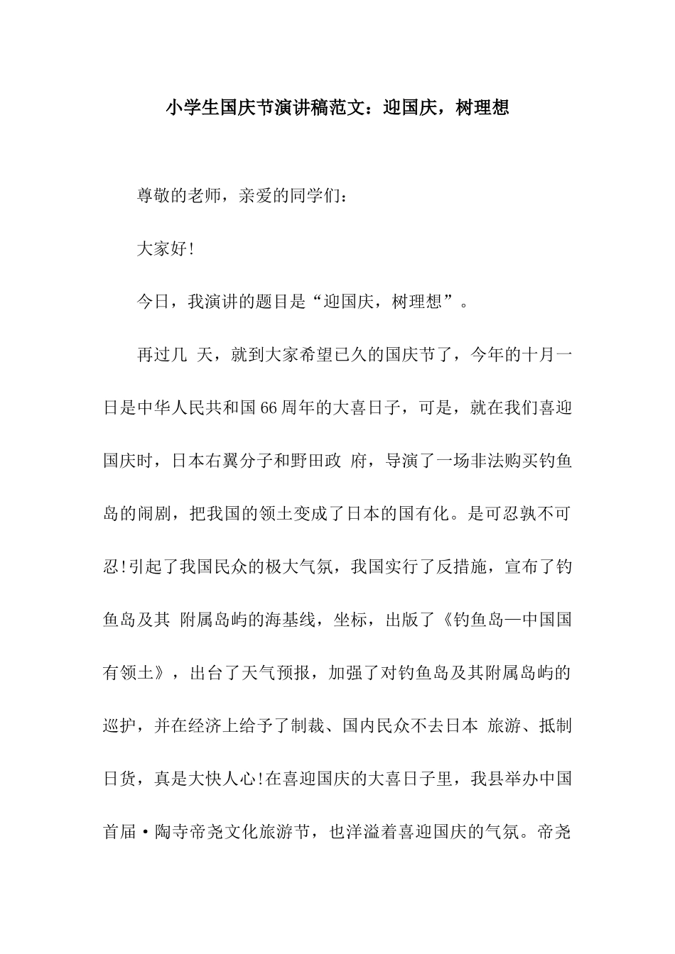 小学生国庆节演讲稿范文迎国庆-树理想_第1页