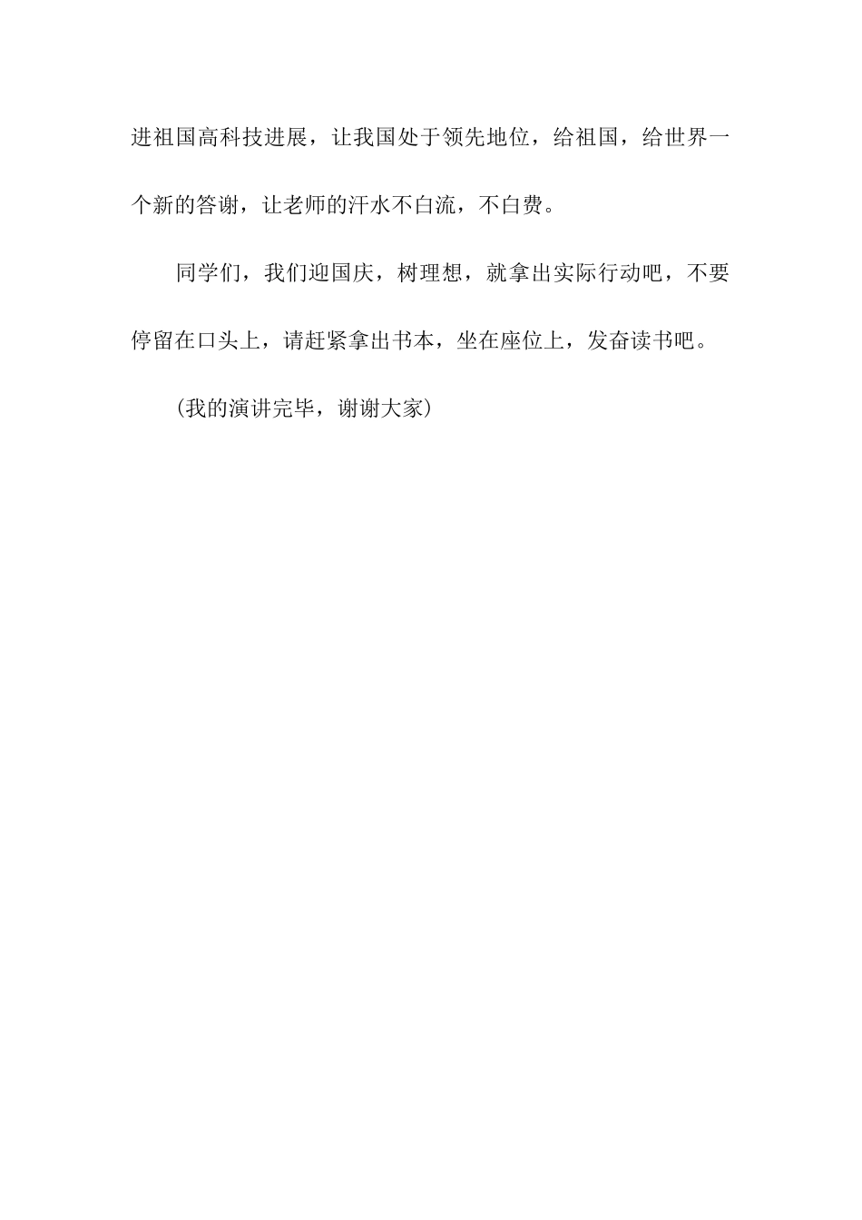 小学生国庆节演讲稿范文迎国庆-树理想_第3页