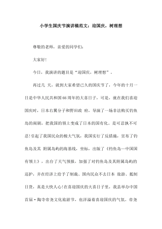 小学生国庆节演讲稿范文迎国庆-树理想