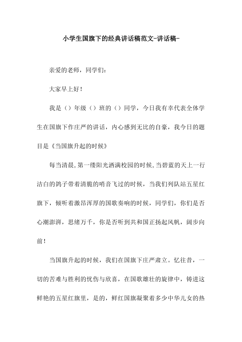 小学生国旗下的经典讲话稿范文-讲话稿-_第1页