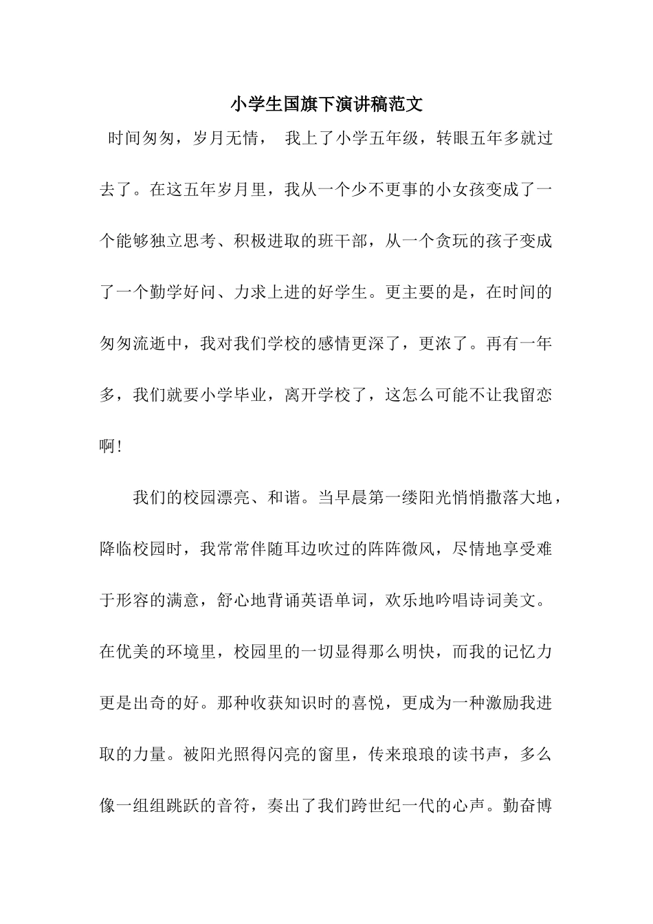 小学生国旗下演讲稿范文_第1页