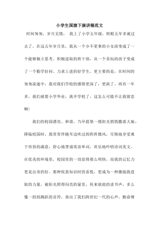 小学生国旗下演讲稿范文