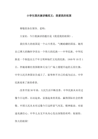 小学生国庆演讲稿范文我爱我的祖国