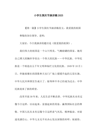 小学生国庆节演讲稿2025