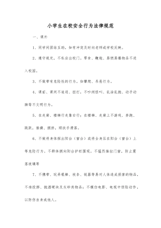 小学生在校安全行为规范