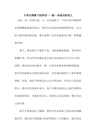 小学生国旗下的讲话——做一朵成功的花儿