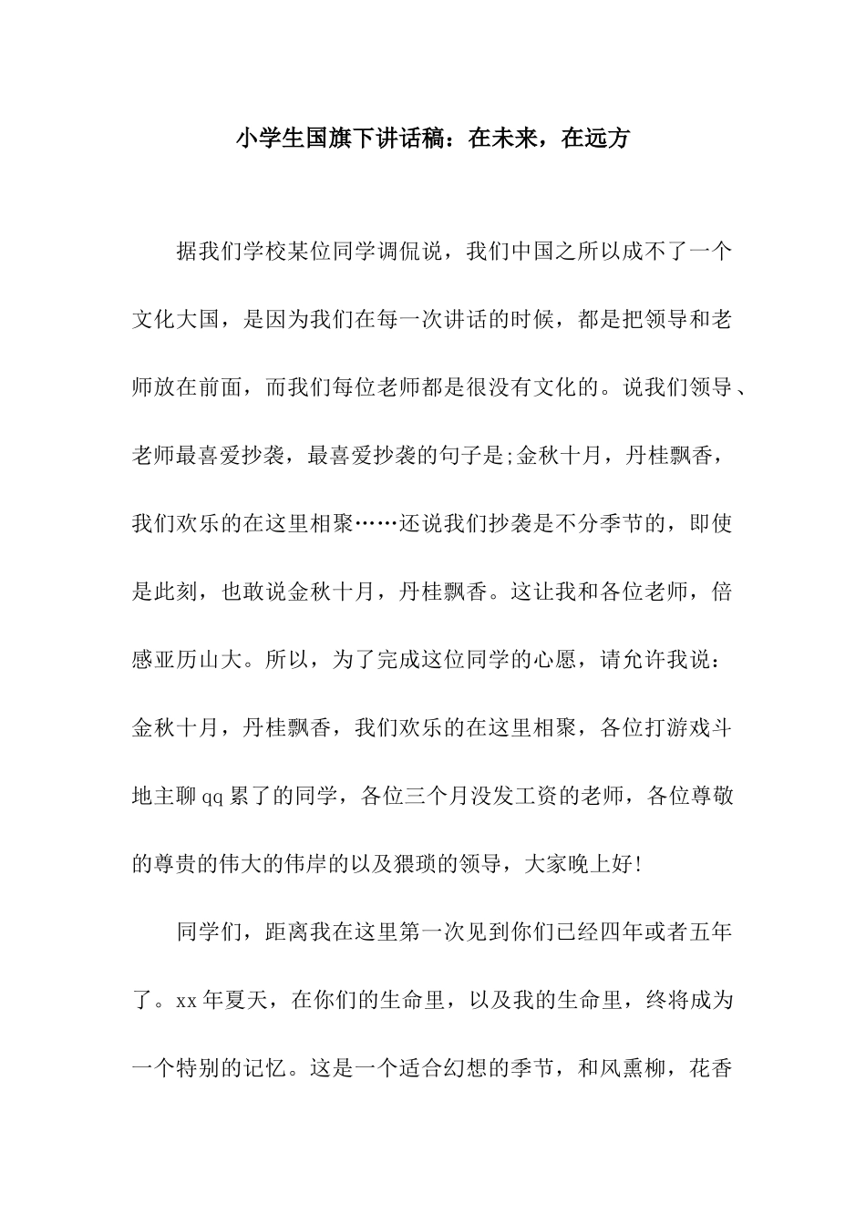 小学生国旗下讲话稿在未来-在远方_第1页