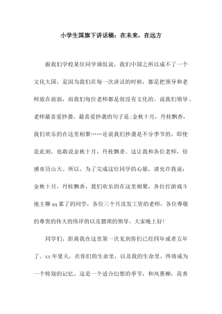 小学生国旗下讲话稿在未来-在远方