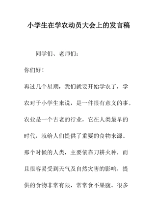小学生在学农动员大会上的发言稿