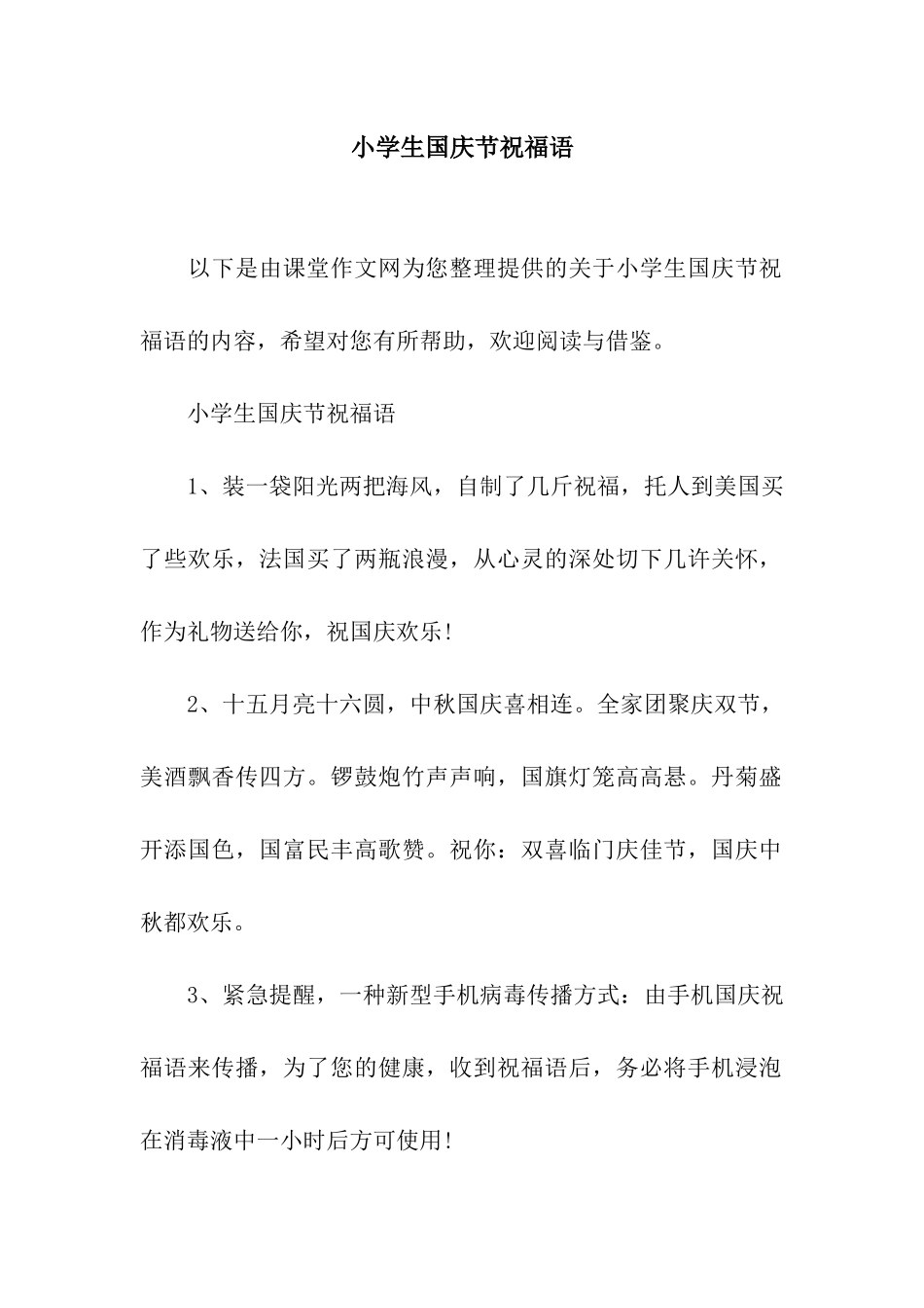 小学生国庆节祝福语_第1页