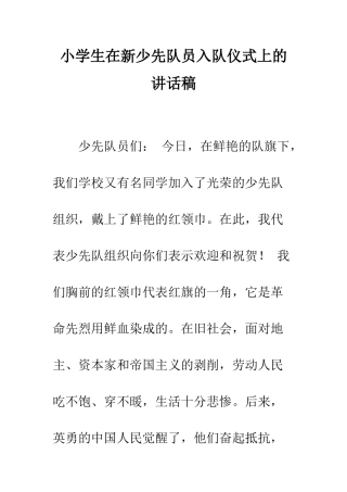 小学生在新少先队员入队仪式上的讲话稿