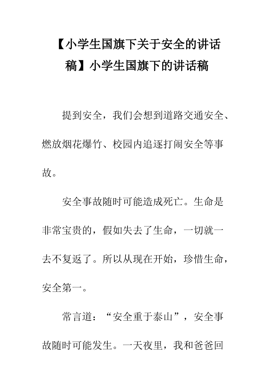 小学生国旗下的讲话稿_第1页