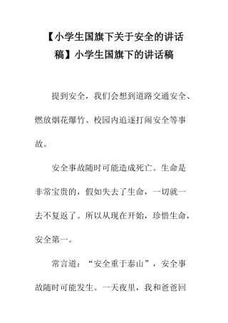 小学生国旗下的讲话稿