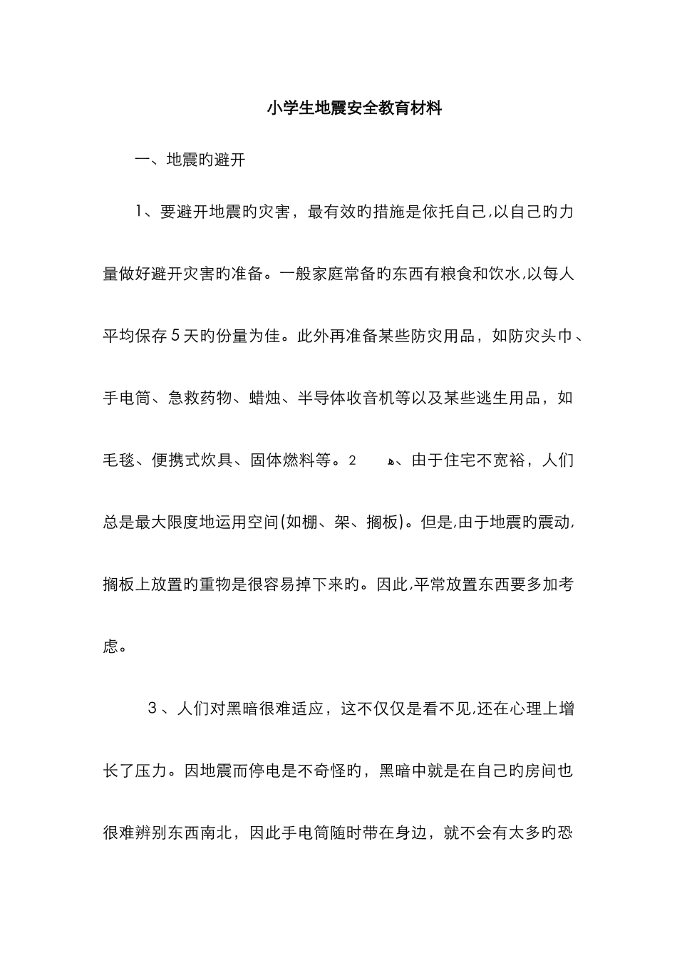 小学生地震安全教育_第1页