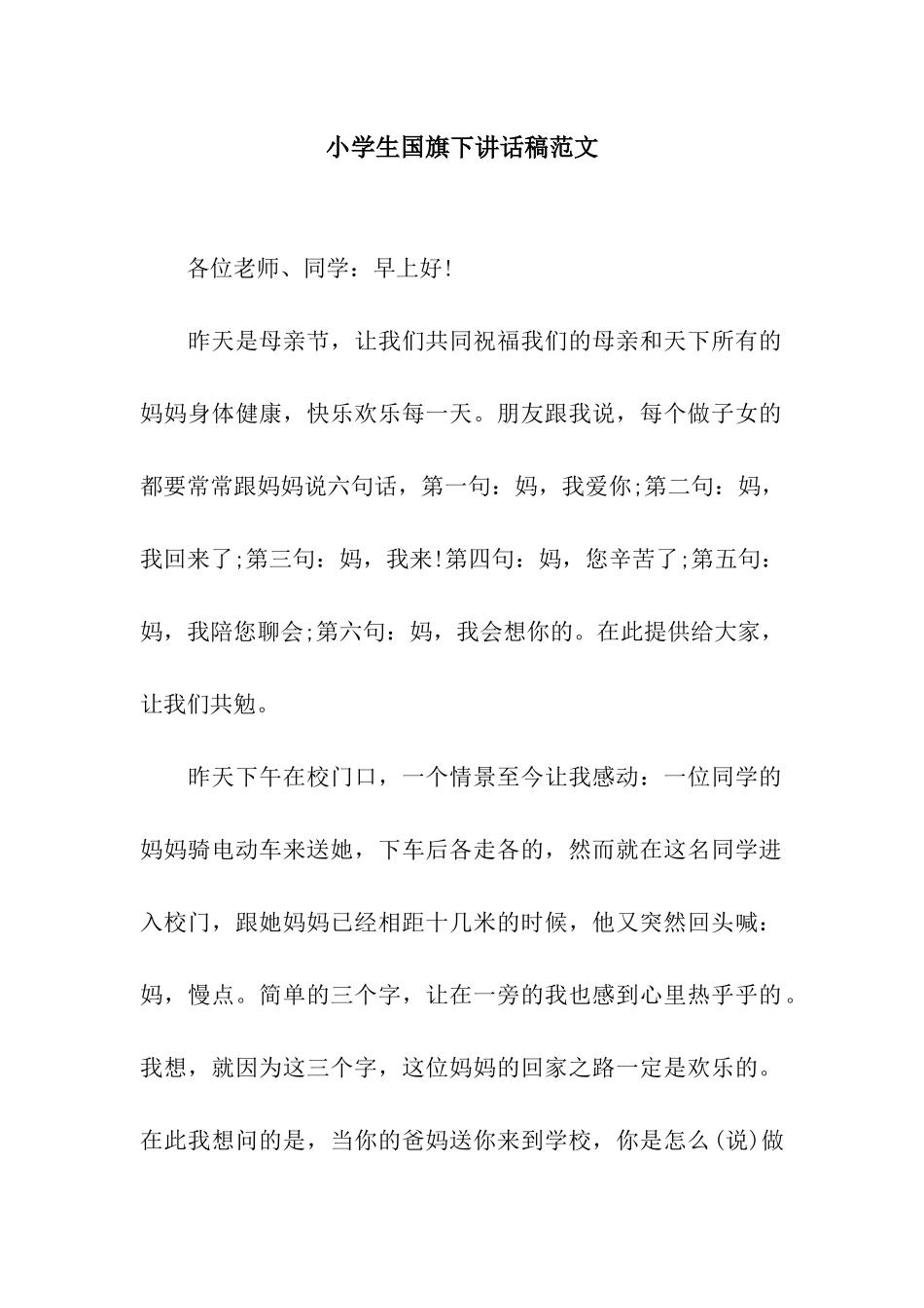 小学生国旗下讲话稿范文_第1页