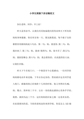 小学生国旗下讲话稿范文