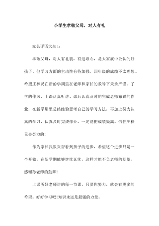 小学生孝敬父母-对人有礼