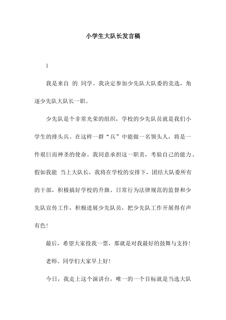 小学生大队长发言稿_第1页