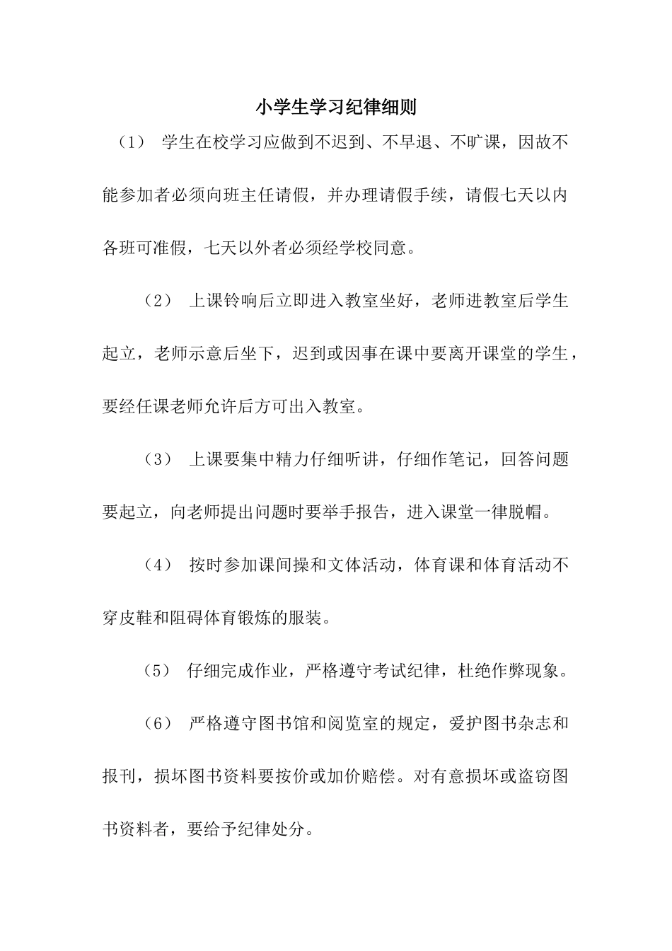 小学生学习纪律细则_第1页