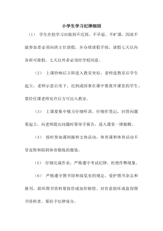 小学生学习纪律细则