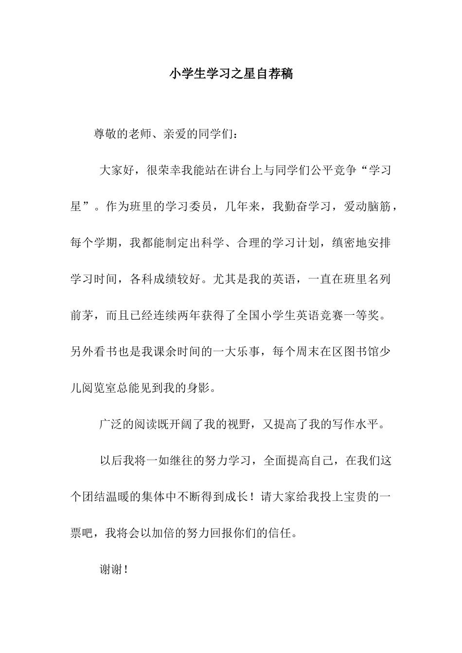 小学生学习之星自荐稿_第1页